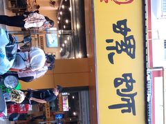 门面-阿熊螺蛳粉(北大街店)