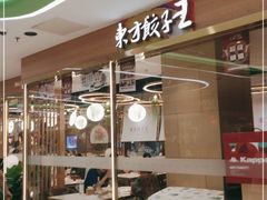 -东方饺子王(新奥购物中心店)
