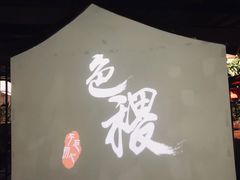 -铁道茶苑.色稷餐厅(莲花南路店)