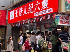 门面-王浩儿纪六孃甜皮鸭(乐山总店)