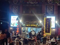 -清真·二嫂子煎饼果子(鼓楼旗舰形象店)