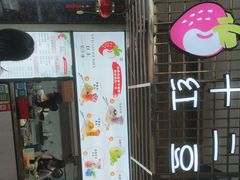 -十二中草莓冰·红豆沙冰屋(十二中店)