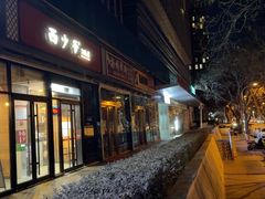 -西少爷(十里堡店)