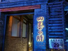 门面-四喜小胖·北京涮肉(五道营店)