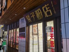 门面-矮子粉店1985·长沙米粉(湘春路店)