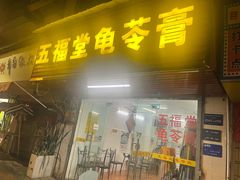 -五福堂龟苓膏(河东北山店)