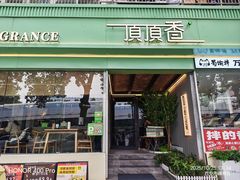 -顶顶香(金花南路店)