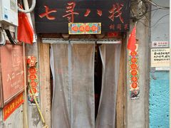 -七寻八找·胡同菜