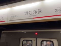 -锦江乐园(地铁站)