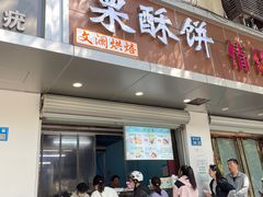 -栗酥饼(南长街店)