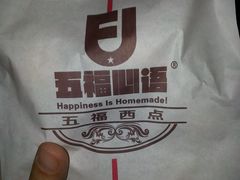 -五福西点(NO.36中山北路店)