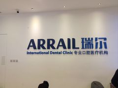-瑞尔齿科(颐堤港诊所)