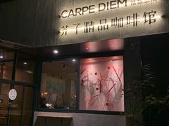 -Carpe Diem精酿空间