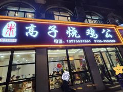-高子烧鸡公(五里堆路店)