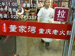 门面-董家湾重庆老火锅(嘉华店)