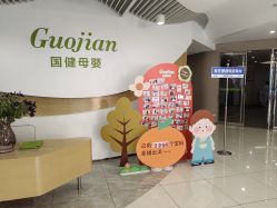 点击看大图 -国健母婴护理中心(经开院)