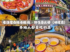 -老渔家·白族·石板烧·野生菌火锅(古城中心店)