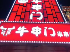 -牛串门串串香(东直门簋街总店)