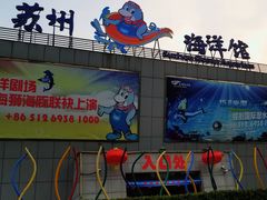 -苏州海洋馆