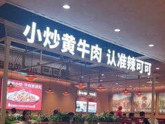 -辣可可·小炒黄牛肉(望京凯德MALL店)