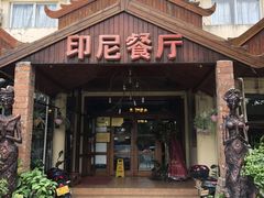 门面-伊萨娜印尼餐馆