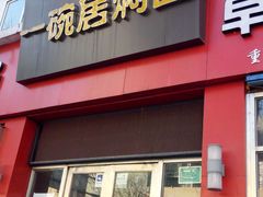 门面-一碗居焖面(丰台小井店)