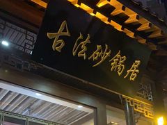 -王明古法砂锅居(开化寺店)