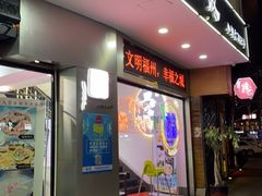 门面-正宗八宝冰饭·非遗冰饭·烧烤(奎桥店)