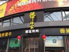 门面-犟牛家·榴莲烤肉(五棵松店)