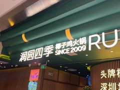 -润园四季椰子鸡火锅(南山海岸城店)