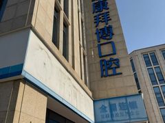 -泰康拜博口腔医院(江北总院)