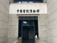 -湖南大学-中国书院博物馆