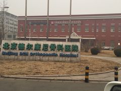 -北京德尔康尼骨科医院