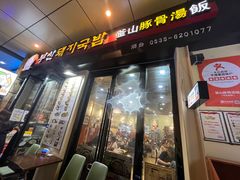 -釜山豚骨汤饭(芝罘万达广场店)