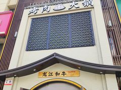 门面-哈拉海和牛主题餐厅(哈西店)