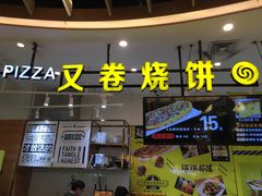 门面-又卷烧饼(新区龙湖店)