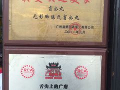 -无影脚佛山陈氏盲公丸始创店(飞鸿街店)