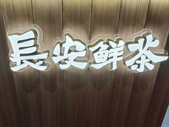 -茶话弄(北京凯德MALL大峡谷店)