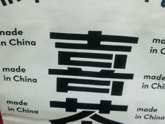 -喜茶(沈阳大悦城店)