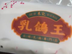 -朱记乳鸽王·非遗石岐乳鸽·全鸽宴(大兴旗舰店)