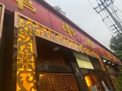 门面-玉林串串香·成都老字号(玉林街总店)