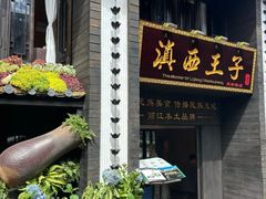 -滇西王子·云南好味道·丽江地标品牌(古城南门店)