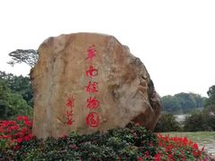 -华南国家植物园-售票处