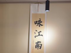 -咏江南·苏式火锅·苏州评弹(观前街店)
