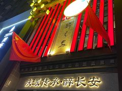 -醉长安(钟楼旗舰店)