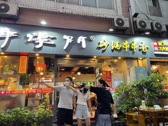 门面-串掌门砂锅串串香(后瑞店)