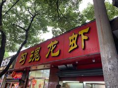 门面-龙虾奇迹(大华三路店)
