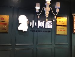 点击看大图 -小阿福儿童摄影(摩尔城店)