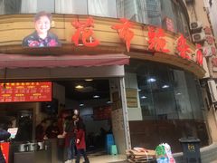 门面-花市豌杂面(民生路店)
