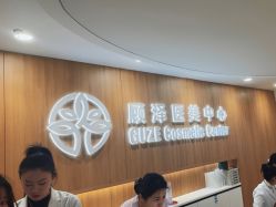 -顾泽医疗美容